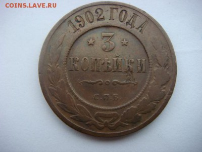 3 коп 1902 г  до 23.05.15  22.00 Мск - DSC07647.JPG