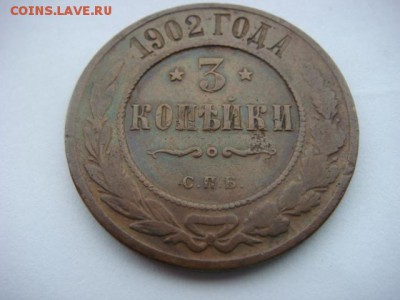 3 коп 1902 г  до 23.05.15  22.00 Мск - DSC07648.JPG
