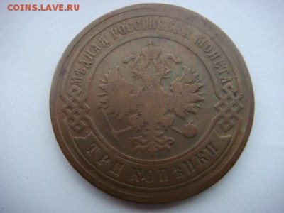 3 коп 1902 г  до 23.05.15  22.00 Мск - DSC07649.JPG