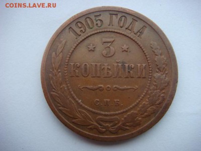 3 коп 1905г  до 23.05.15  22.00 Мск - DSC07651.JPG