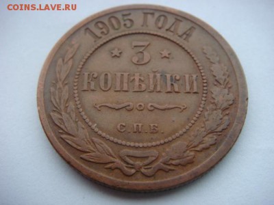 3 коп 1905г  до 23.05.15  22.00 Мск - DSC07652.JPG