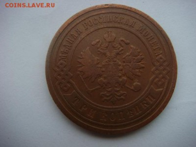 3 коп 1905г  до 23.05.15  22.00 Мск - DSC07653.JPG