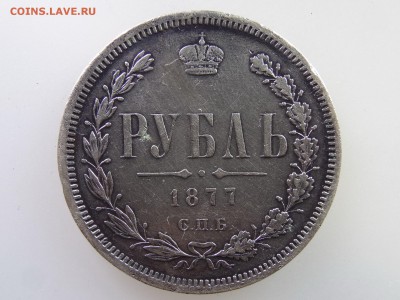 1 рубль 1877 до 21.05 22:00 МСК - DSC07200.JPG