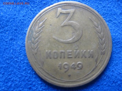 3 копейки 1949 г. - монета 124