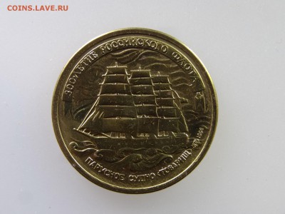 300 лет 5 рублей 1996 флоту до 21.05 22:00 МСК - DSC07231.JPG