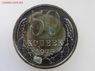 50 копеек 1975 до 21.05 22:00 МСК - DSC07248.JPG