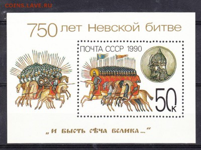 марки СССР 1990 А Невский блок - 45