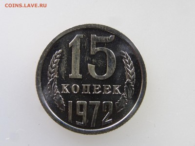 15 копеек 1972 до 21.05 22:00 МСК - DSC07252.JPG