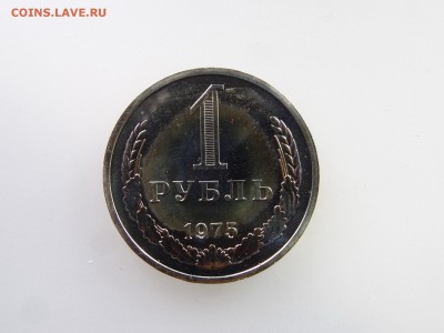 1 рубль 1975 до 21.05 22:00 МСК - DSC07256.JPG