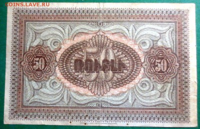 50 Рублей 1919 г. Армения - IMG_4094.JPG
