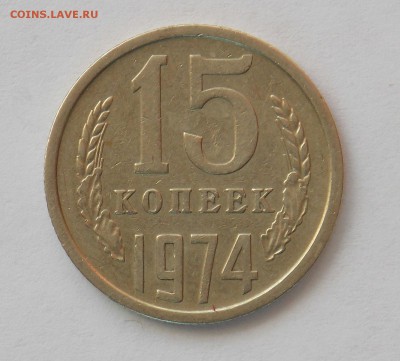 15 копеек 1974 до 23.05 - Дни105