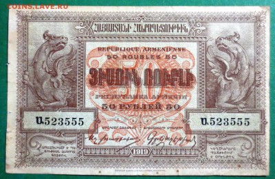 50 Рублей 1919 г. Армения - IMG_4091.JPG