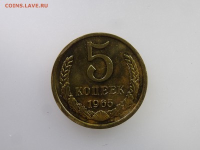 5 копеек 1965 до 21.05 22:00 МСК - DSC07259.JPG