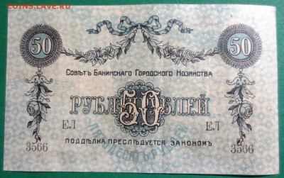 50 рублей 1918 г. Баку - IMG_4089.JPG