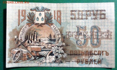50 рублей 1918 г. Баку - IMG_4087.JPG