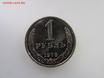 1 рубль 1978 до 21.05 22:00 МСК - DSC07263.JPG