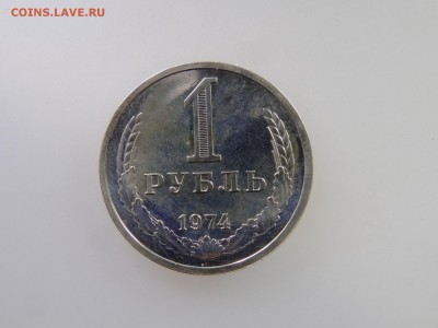 1 рубль 1974 до 21.05 22:00 МСК - DSC07265.JPG