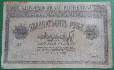 25 рублей 1919 г. Азербайджан - IMG_4080.JPG