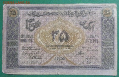 25 рублей 1919 г. Азербайджан - IMG_4079.JPG