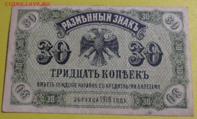 30 копеек 1918 г. Дальний Восток - IMG_4073.JPG