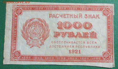1000 рублей 1921 года - IMG_4066.JPG