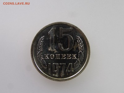 15 копеек 1974 до 21.05 22:00 МСК - DSC07272.JPG