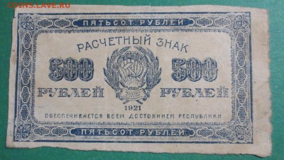 500 рублей 1921 года - IMG_4062.JPG
