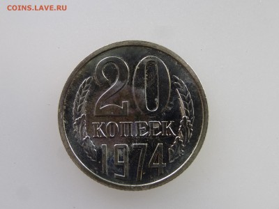 20 копеек 1974 до 21.05 22:00 МСК - DSC07274.JPG