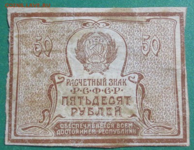 50 рублей 1920 года - IMG_4058.JPG