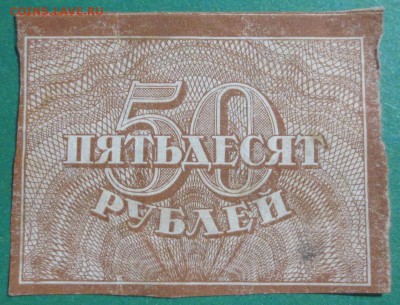 50 рублей 1920 года - IMG_4060.JPG