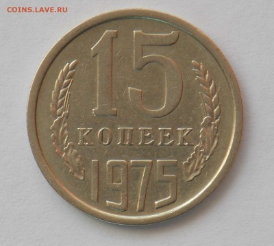 15 копеек 1975 до 23.05 - Дни107