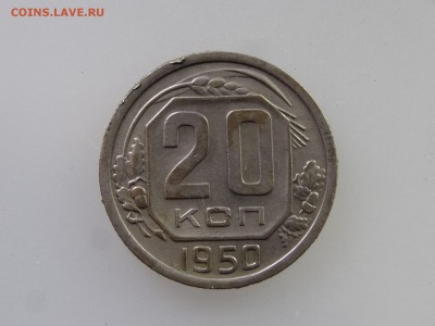 20 копеек 1950 до 21.05 22:00 МСК - DSC07279.JPG