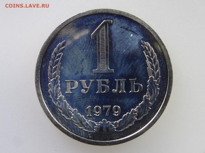 1 рубль 1979 до 21.05 22:00 МСК - DSC07280.JPG