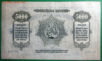 5000 рублей Грузия 1921 г. без ВЗ - IMG_4099.JPG