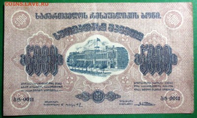 5000 рублей Грузия 1921 г. без ВЗ - IMG_4098.JPG