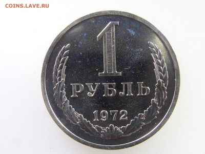 1 рубль 1972 до 21.05 22:00 МСК - DSC07282.JPG