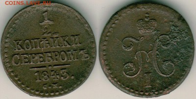 2 коп 1843см - до 22-00мск 20.05 - 1-2k-1843sm