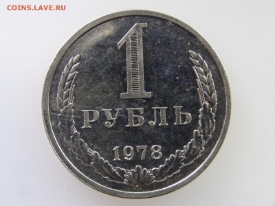 1 рубль 1978 до 21.05 22:00 МСК - DSC07284.JPG
