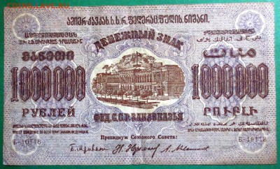 1000000 рублей 1923 года ( Закавказье ) - IMG_4106.JPG