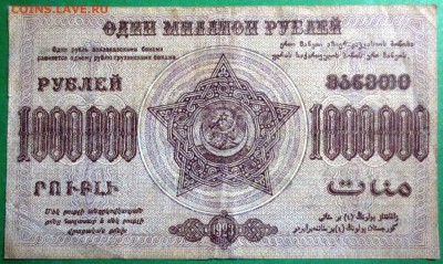 1000000 рублей 1923 года ( Закавказье ) - IMG_4104.JPG