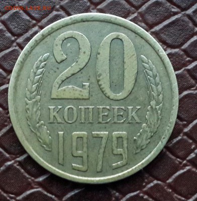 20 копеек 1979 г ЖЕЛТЫЙ МЕТАЛЛ , ГЛАДКИЙ ГУРТ . - 20150517_185232-1