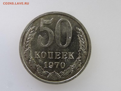 50 копеек 1970 до 21.05 22:00 МСК - DSC07286.JPG