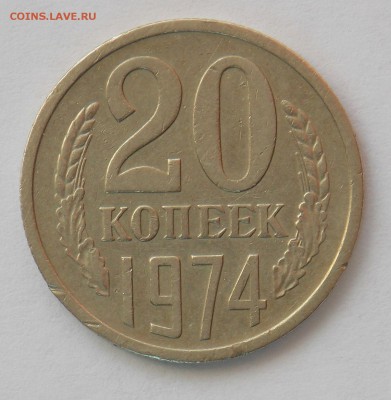 20 копеек 1974 до 23.05 - Дни109