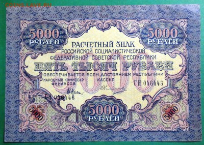 5000 рублей 1919 года - IMG_4110.JPG