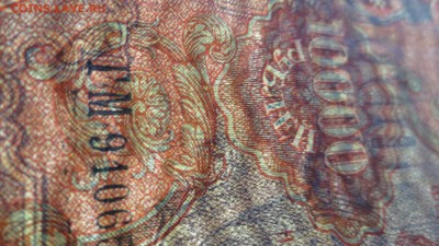 10000 рублей 1919 года - IMG_4118.JPG