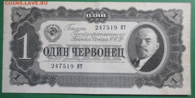 1 червонец 1937 года - IMG_4119.JPG