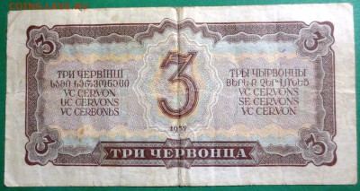 3 червонца 1937 года - IMG_4125.JPG