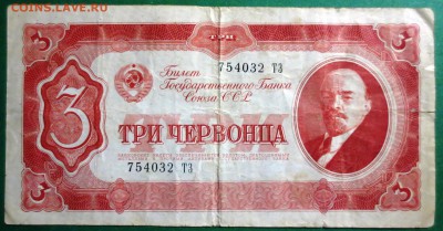 3 червонца 1937 года - IMG_4124.JPG