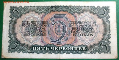 5 червонцев 1937 года - IMG_4130.JPG
