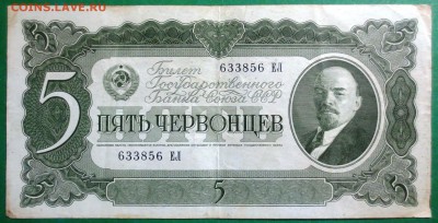 5 червонцев 1937 года - IMG_4128.JPG